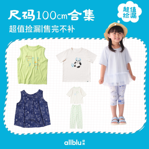 allblu幼岚【100cm合集】儿童男童女童T恤裤子外套防晒服