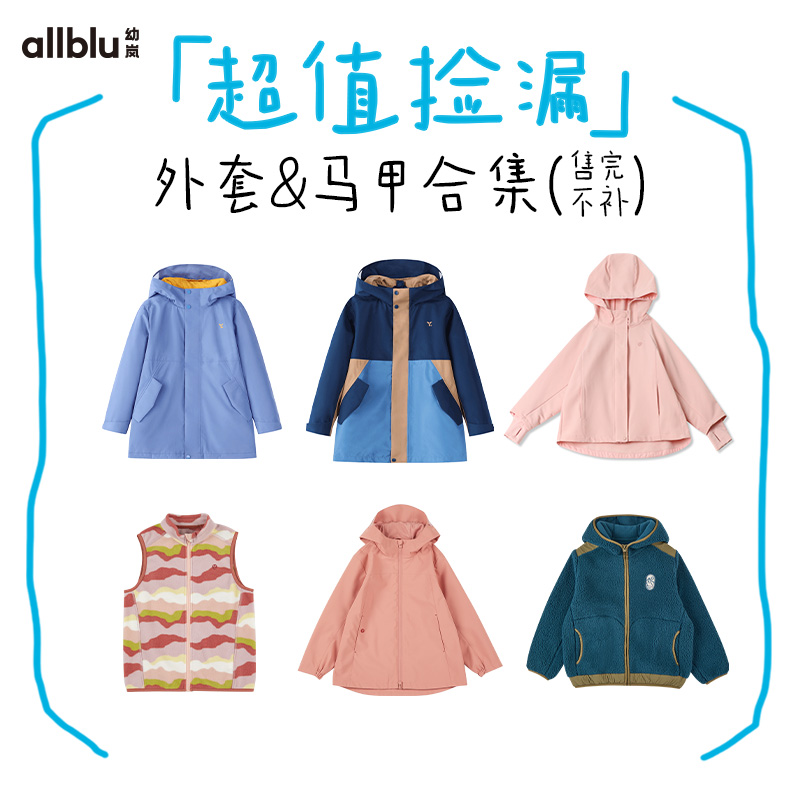 【89元起外套&马甲合集】allblu幼岚儿童外套马甲男童女童