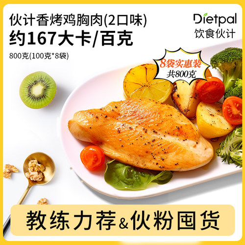 饮食伙计香烤鸡胸肉健身代餐即食高蛋白低脂速食鸡脯肉饱腹热量卡 - 封面