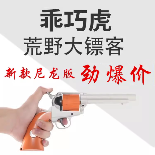 乖巧虎柯尔特荒野大镖客左轮