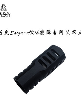䶮虎Saiga-AK12霰弹枪金属装饰火帽22逆牙喷火装饰消烟乖巧虎玩具