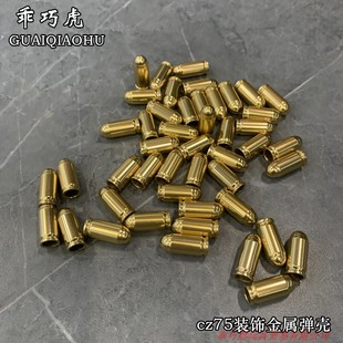 乖巧虎cz75金属装饰弹壳 抛壳红外激光枪童软弹手枪龑虎玩具模型