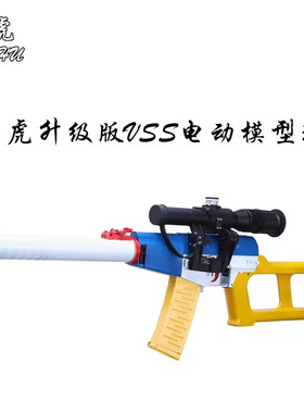 䶮虎二战VSS电动模型冲锋狙击枪 精英武器玩具乖巧虎吃鸡影视道具