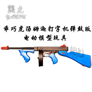 䶮虎汤姆逊芝加哥打字机 电动连发软弹冲锋枪 乖巧虎2战模型玩具