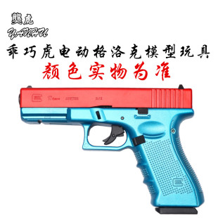 䶮虎PX电动格洛克G17竞技连发射器 真人cs合金乖巧虎模型手抢玩具