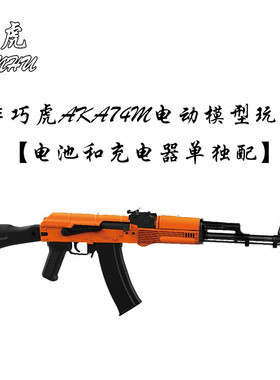 龑虎74MS 响尾蛇AK12阿卡47U电动自动连发 乖巧虎突击模型玩具枪