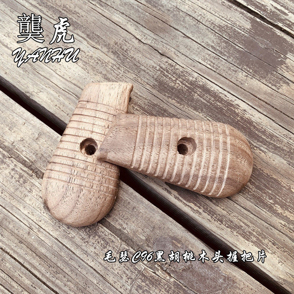 龑虎C96驳壳枪胡桃木头握把片