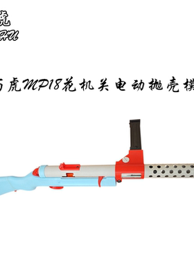 䶮虎mp18花机关冲锋枪 乖巧虎2战影视拍摄道具电动抛壳模型玩具