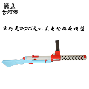 䶮虎mp18花机关冲锋枪 乖巧虎2战影视拍摄道具电动抛壳模型玩具