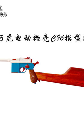 䶮虎电动连发C96乖巧虎二代抛壳毛瑟驳壳枪反吹激光 金属道具模型