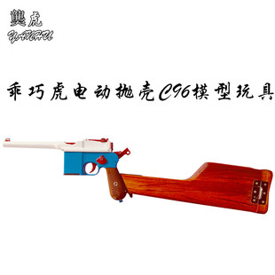 䶮虎电动连发C96乖巧虎二代抛壳毛瑟驳壳枪反吹激光 金属道具模型