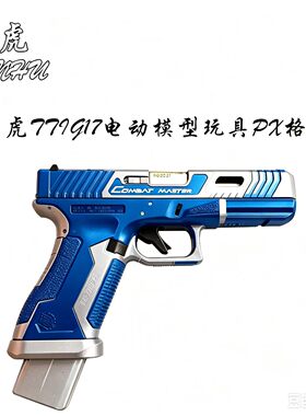乖巧虎TTI格洛克g17电动回趟发射器PX 䶮虎模型空挂连发玩具手枪