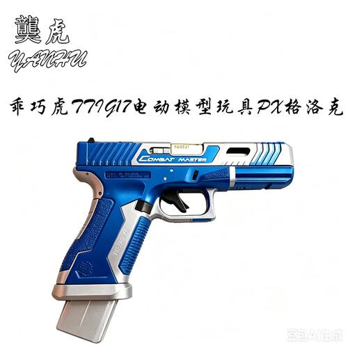 乖巧虎TTI格洛克g17电动回趟发射器PX 䶮虎模型空挂连发玩具手枪