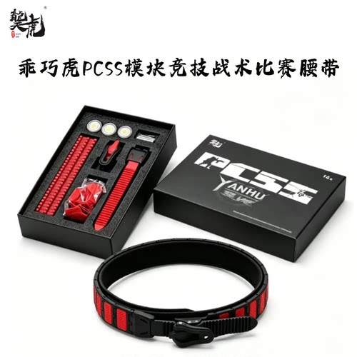 龑虎PCSS模块竞技战术比赛腰带IPSC 乖巧虎 IDPA训练射击竞技腰带