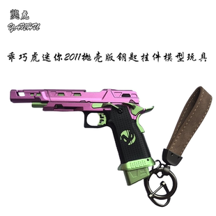 玩具模型 䶮虎迷你IPSC2011竞技抛壳款 乖巧虎2011玩具手枪钥匙扣