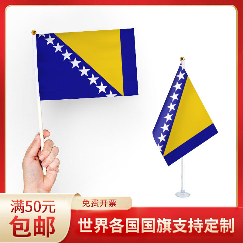 波黑国旗 升级版手摇旗可插墙面手持欢呼涤纶7号8号小旗帜带旗杆