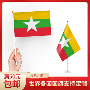 缅甸国旗 升级版手摇旗可插墙面手持欢呼涤纶7号8号小旗帜带旗杆