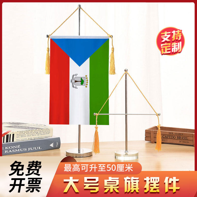 赤道几内亚国旗大号伸缩单杆十字桌旗办公室桌面摆件流苏旗帜
