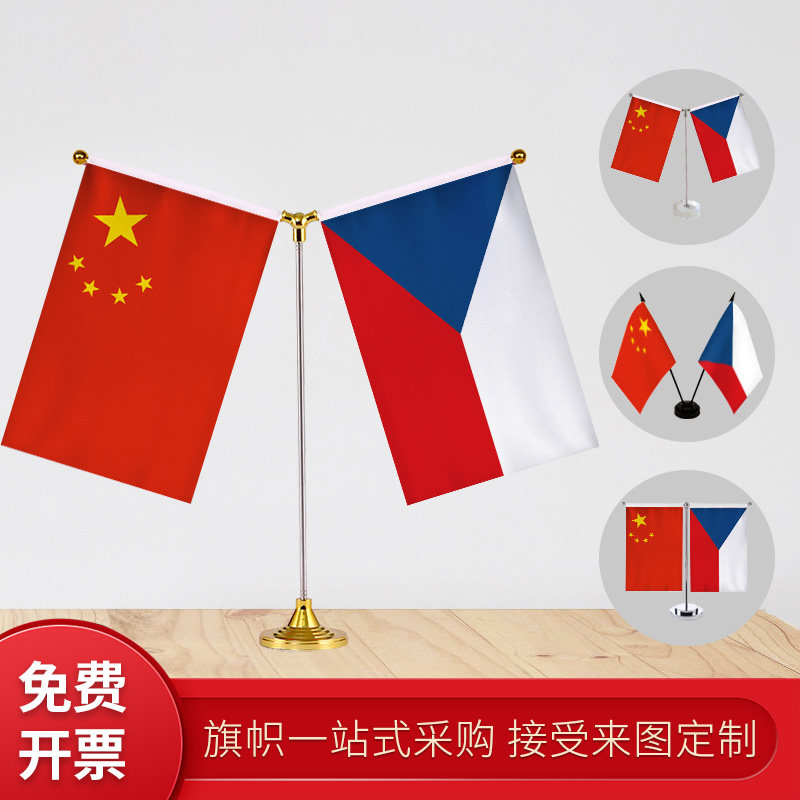 捷克国旗 y型双杆旗架办公室会议室桌旗座经贸洽谈旗帜摆