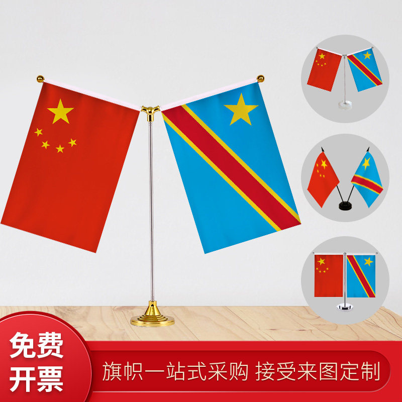 刚果金国旗 Y型双杆旗架 办公室会议室桌旗座 经贸洽谈旗帜摆件