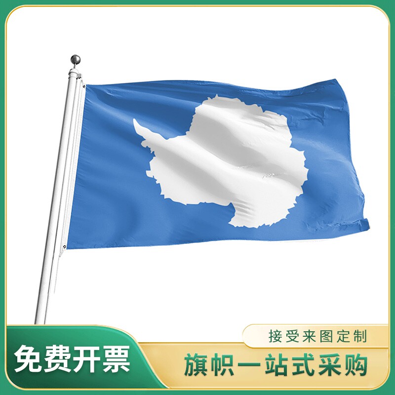 南极洲国旗 2号3号4号5号旗帜世界各国国旗 户外室内挂旗