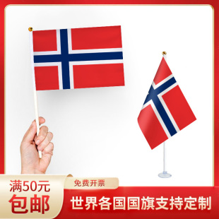 挪威国旗 升级版手摇旗可插墙面手持欢呼涤纶7号8号小旗帜带旗杆