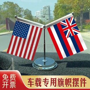 Hawaii-夏威夷州 汽车摆件车载专用旗架 水晶不锈钢旗座伸缩杆