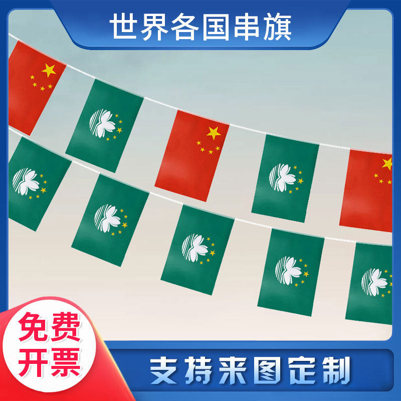 【支持来图定制】澳门区旗串旗 小吊旗挂旗 气氛装饰布置