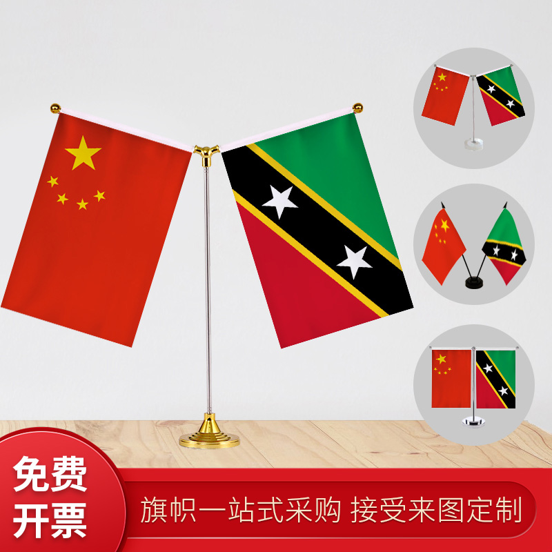圣基茨岛和尼维斯国旗y型双杆旗架办公室会议室桌旗座经贸洽谈旗