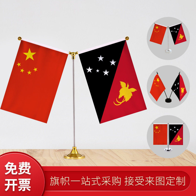 巴布亚新几内亚国旗y型双杆旗架办公会议室桌旗座经贸洽谈旗帜