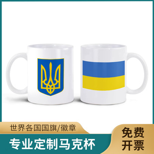 乌克兰 陶瓷杯子350ML水杯茶杯 国旗徽章马克杯AB双面高清图案个性