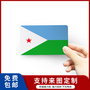 吉布提国旗汽车贴 软磁贴防盗门黑板冰箱贴无胶无痕磁性吸附5*9cm