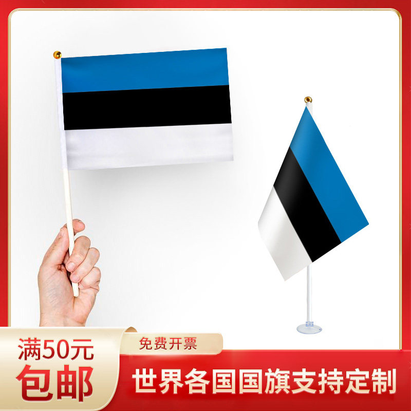 爱沙尼亚国旗升级版手摇旗可插墙面手持欢呼涤纶7号8号小旗帜带杆
