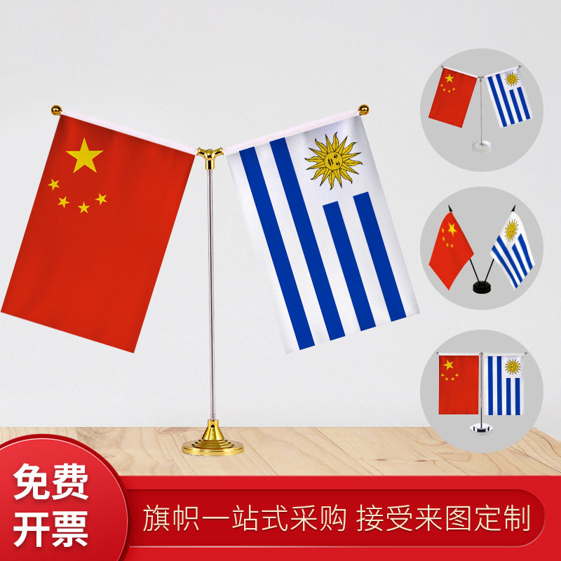 乌拉圭 国旗y型双杆旗架 办公室会议室桌旗座 经贸洽谈旗帜摆件