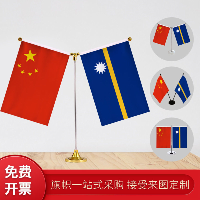 瑙鲁国旗 y型双杆旗架 办公室会议室桌旗 座经贸洽谈旗帜摆件