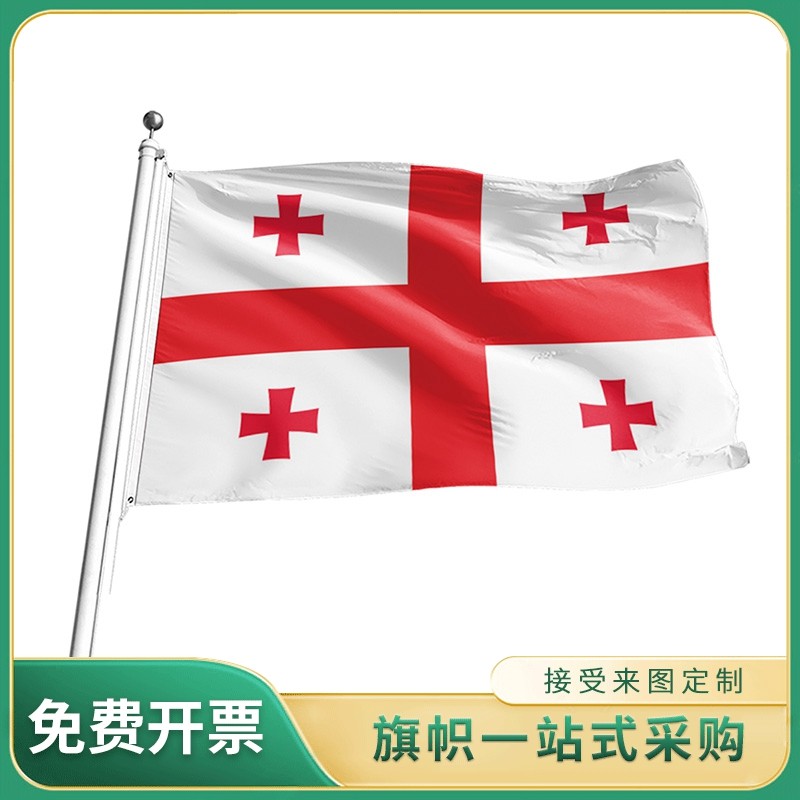 格鲁吉亚国旗 2号3号4号5号旗帜世界各国国旗 户外室内挂旗
