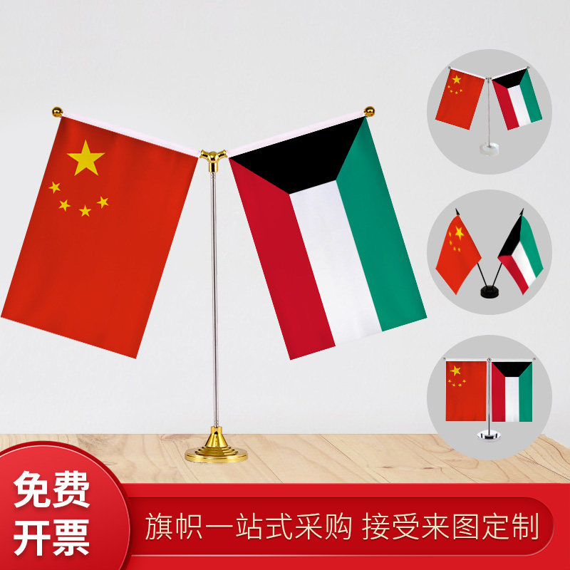 科威特国旗 y型双杆旗架办公室会议室桌旗座经贸洽谈旗帜摆