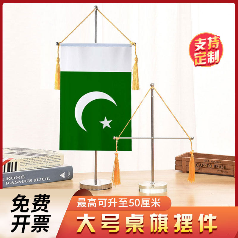 巴基斯坦国旗大号伸缩单杆十字桌旗办公室桌面摆件流苏旗帜