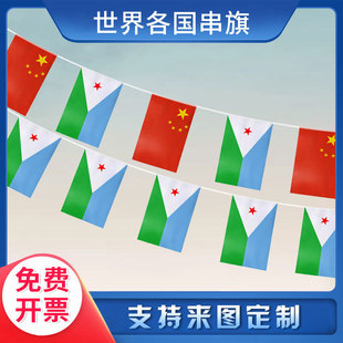 【支持来图定制】吉布提 国旗串旗 小吊旗挂旗 气氛装饰布置