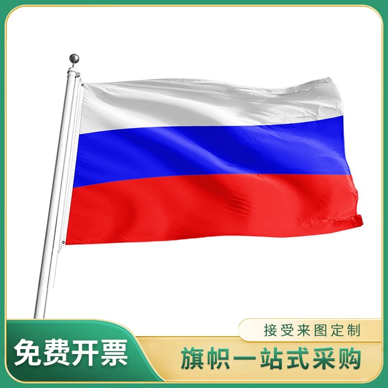 俄罗斯国旗 2号3号4号5号旗帜世界各国国旗 户外室内挂旗