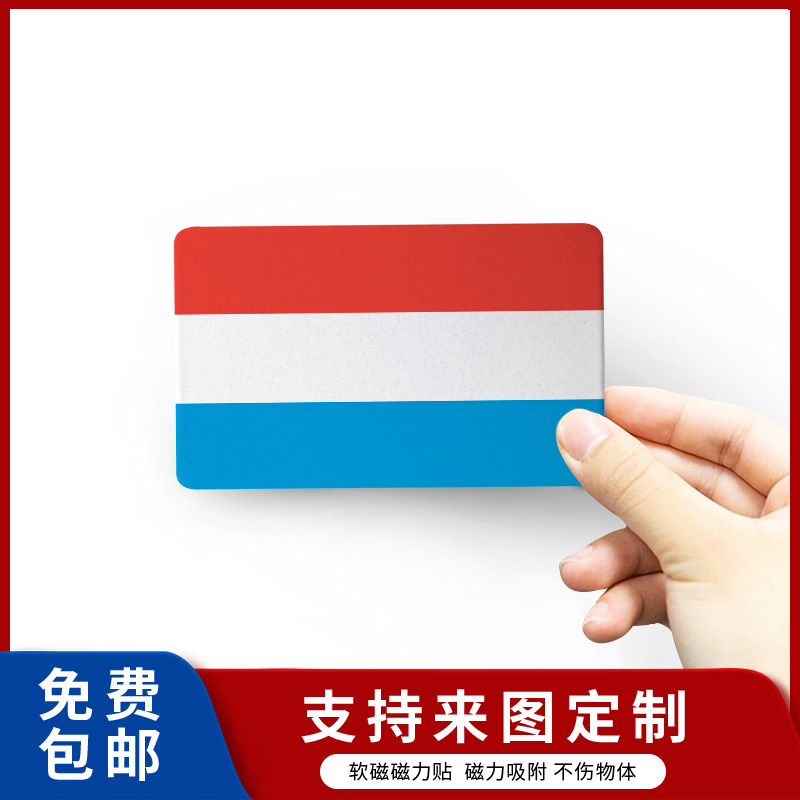 卢森堡国旗汽车贴 软磁贴 防盗门黑板冰箱贴 无胶无痕磁性吸附