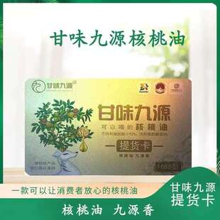 甘味九源核桃油提货卡