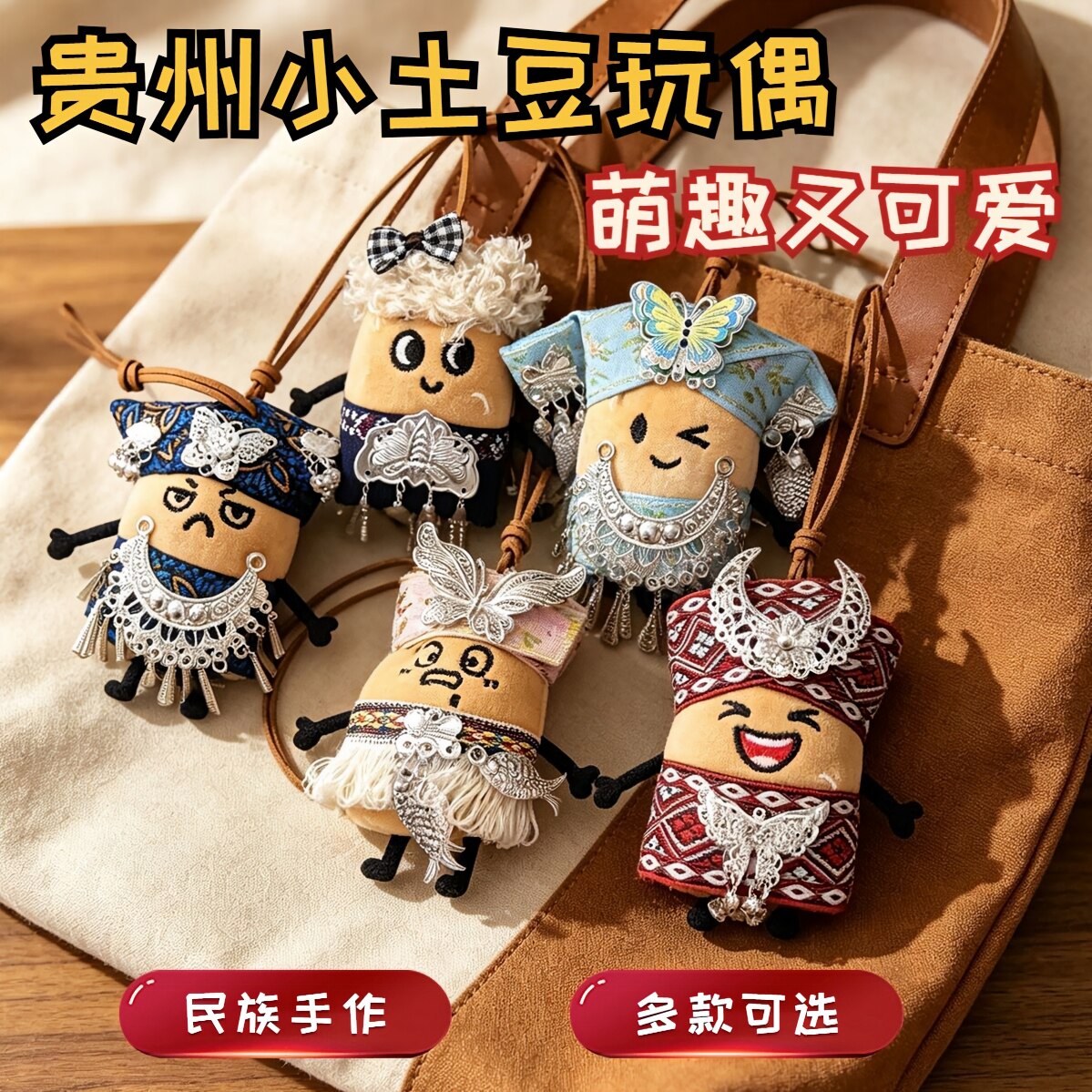 贵州小土豆毛绒玩偶包挂件小洋芋图片