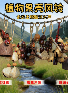 云南果壳风铃挂件成品