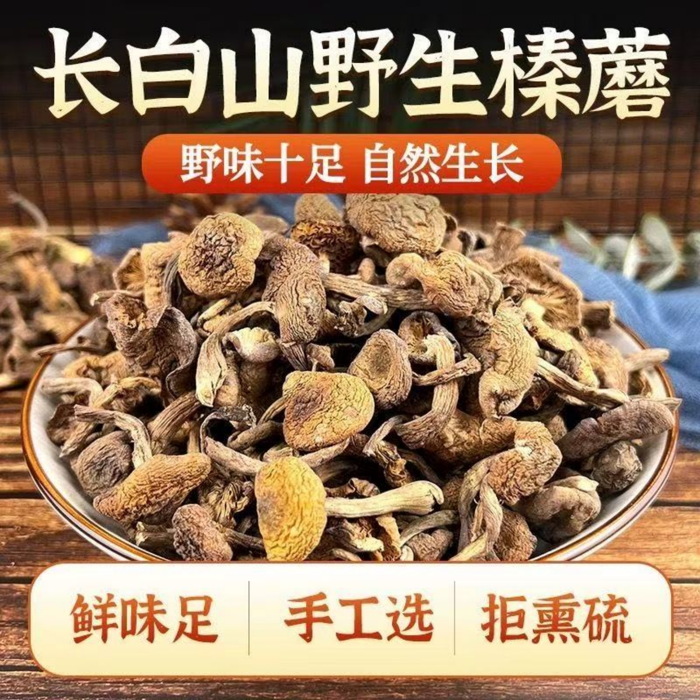 东北特产野生榛蘑小鸡炖蘑菇新鲜