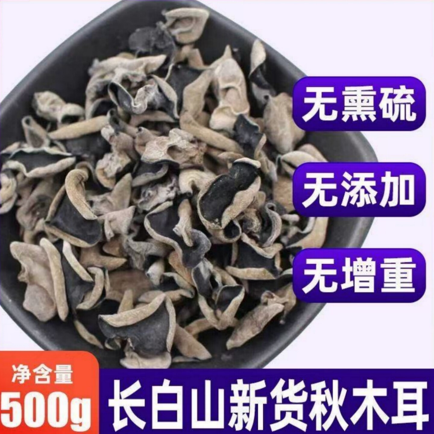 正宗东北长白山特产级黑木耳干货500g秋木耳散装肉厚野柞木山木耳