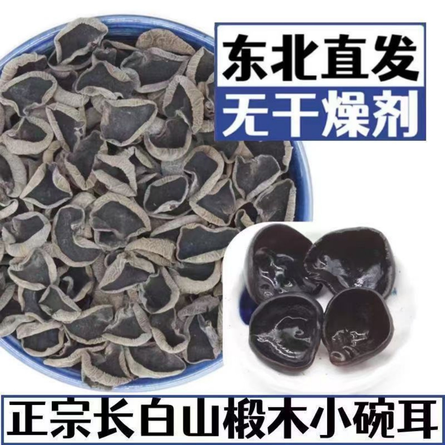 东北长白山特产黑木耳干货500g非特级非野生小碗耳散装新木耳无根