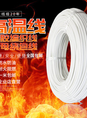 飞宇硅胶编织云母高温线耐高温