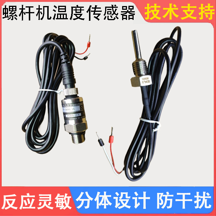 螺杆空压机温度传感器变送器
