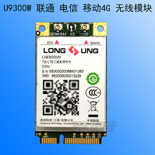 Long Shang U9300W 4г вся сеть Проходить модули 7 плесень вся сеть Проходить модули , оригинал реализация наличного товара